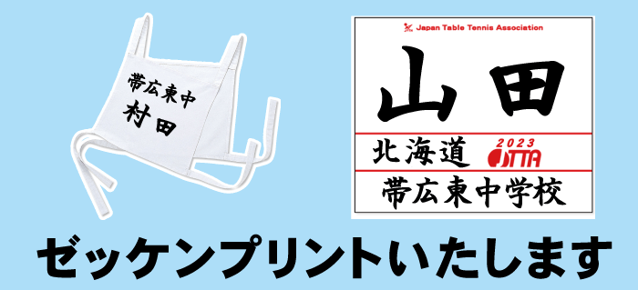 ゼッケンプリントいたします