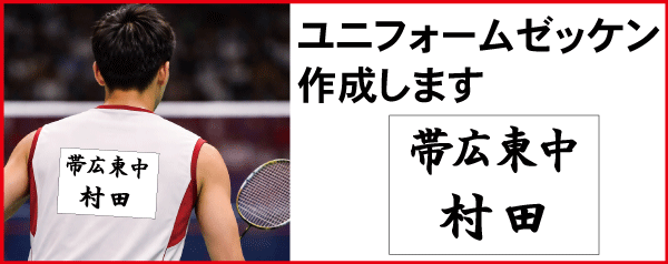 バドミントンゼッケンタイトル