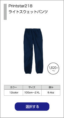 デザインシミュレータライトスウェットパンツ218