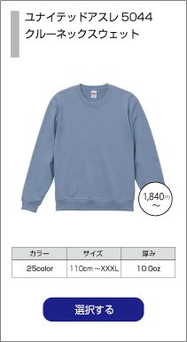 デザインシミュレータクルーネックスウェット5044