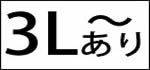 ビックサイズあり