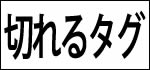 切れるタグ