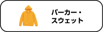 シュミレーターパーカー