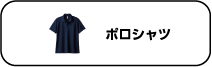 シュミレーターポロシャツ