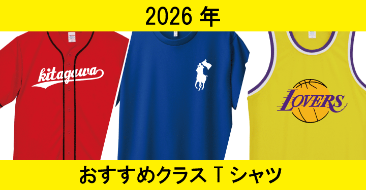 2026年おすすめクラスTシャツ