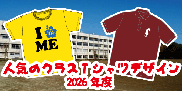 人気のクラスTシャツデザイン